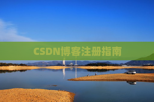 CSDN博客注册指南